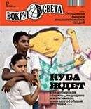  Вокруг Света - Журнал «Вокруг Света» №08 за 2010 год