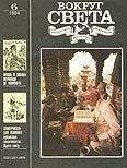  Вокруг Света - Журнал «Вокруг Света» №07 за 1994 год