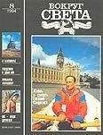  Вокруг Света - Журнал «Вокруг Света» №06 за 1995 год