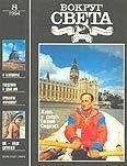  Вокруг Света - Журнал «Вокруг Света» №10 за 1995 год