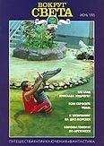  Вокруг Света - Журнал «Вокруг Света» №12 за 1995 год