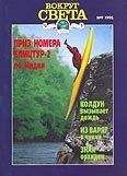  Вокруг Света - Журнал «Вокруг Света» №03 за 1995 год