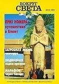  Вокруг Света - Журнал «Вокруг Света» №03 за 1995 год