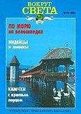  Вокруг Света - Журнал «Вокруг Света» №03 за 1995 год