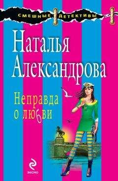 Наталья Александрова - Комната свиданий, или Кодекс поведения блондинки