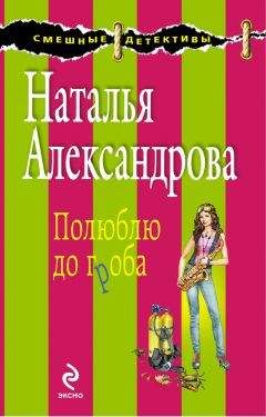 Наталья Александрова - Утром деньги, вечером пуля