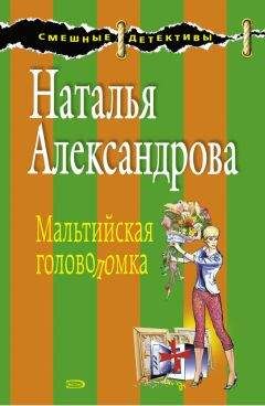 Наталья Александрова - Смерть под псевдонимом