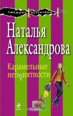 Наталья Александрова - Сон в брачную ночь