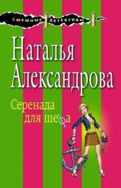 Наталья Александрова - В объятиях убийцы