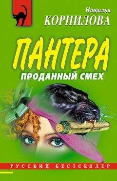 Наталья Корнилова - Шестое чувство