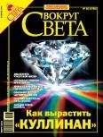  Вокруг Света - Вокруг Света 2006 №04