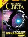  Вокруг Света - Вокруг Света 2006 №04