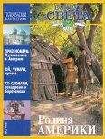  Вокруг Света - Журнал «Вокруг Света» №10 за 2007 год