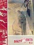  Вокруг Света - Журнал «Вокруг Света» №04 за 1960 год