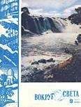  Вокруг Света - Журнал «Вокруг Света» №12 за 1960 год