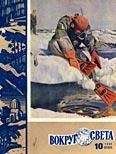  Вокруг Света - Журнал «Вокруг Света» №11 за 1960 год