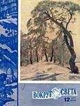  Вокруг Света - Журнал «Вокруг Света» №07 за 1983 год