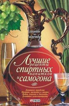 Иван Пышнов - Вино, настойки, ликеры