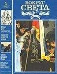  Вокруг Света - Журнал «Вокруг Света» №03 за 1992 год