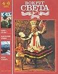  Вокруг Света - Журнал «Вокруг Света» №04 за 1992 год