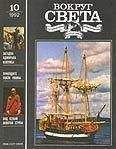  Вокруг Света - Журнал «Вокруг Света» №12 за 1992 год