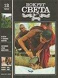  Вокруг Света - Журнал «Вокруг Света» №12 за 2007 год