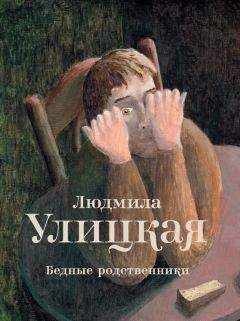 Людмила Улицкая - Дар нерукотворный (сборник)