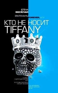 Елена Веселая - Бриллианты Forever, или Кто не носит Tiffani