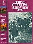  Вокруг Света - Журнал «Вокруг Света» №12 за 1990 год