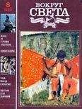  Вокруг Света - Журнал «Вокруг Света» №12 за 1990 год