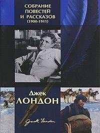 Джек Лондон - Рожденная в ночи. Зов предков. Рассказы