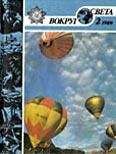  Вокруг Света - Журнал «Вокруг Света» №06 за 1989 год