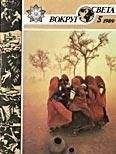  Вокруг Света - Журнал «Вокруг Света» №01 за 1989 год