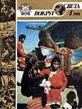  Вокруг Света - Журнал «Вокруг Света» №06 за 1970 год