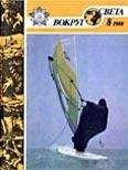  Вокруг Света - Журнал «Вокруг Света» №10 за 1986 год