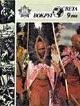  Вокруг Света - Журнал «Вокруг Света» №04 за 1979 год