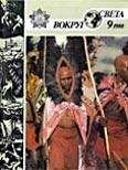  Вокруг Света - Журнал «Вокруг Света» №08 за 1988 год