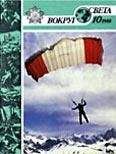  Вокруг Света - Журнал «Вокруг Света» №04 за 1979 год