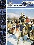  Вокруг Света - Журнал «Вокруг Света» №04 за 1979 год