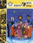  Вокруг Света - Журнал «Вокруг Света» №04 за 1979 год
