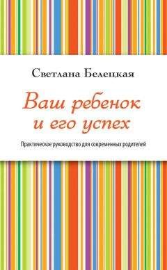 Светлана Белецкая - Ваш ребенок и его успех