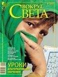  Вокруг Света - Журнал «Вокруг Света» №07 за 2009 год