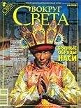  Вокруг Света - Журнал «Вокруг Света» №04 за 1979 год