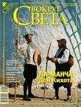  Вокруг Света - Журнал «Вокруг Света» №04 за 1979 год