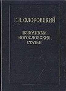 Георгий Флоровский - Избранные богословские статьи