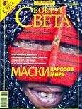  Вокруг Света - Журнал «Вокруг Света» №08 за 2008 год