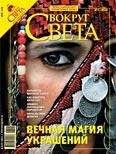  Вокруг Света - Журнал «Вокруг Света» №10 за 2008 год