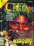  Вокруг Света - Журнал «Вокруг Света» №06 за 1990 год