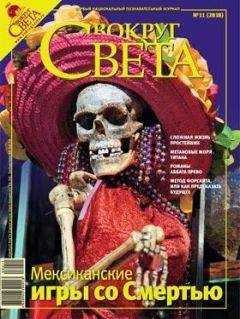  Вокруг Света - Журнал «Вокруг Света» №08 за 2008 год