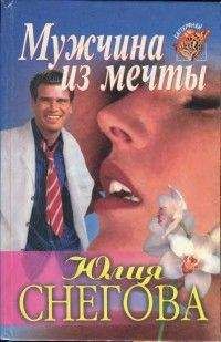 Сьюзен Виггс - Берег мечты